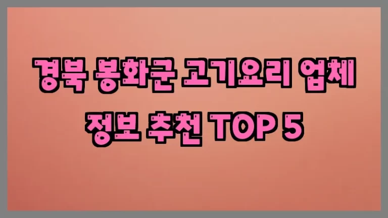 경북 봉화군 고기요리 업체 정보 추천 TOP 5