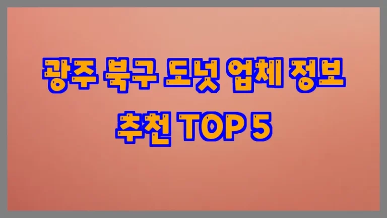 광주 북구 도넛 업체 정보 추천 TOP 5