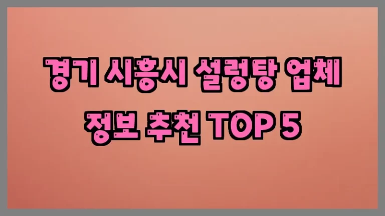 경기 시흥시 설렁탕 업체 정보 추천 TOP 5