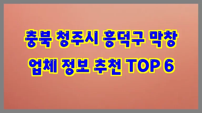 충북 청주시 흥덕구 막창 업체 정보 추천 TOP 6