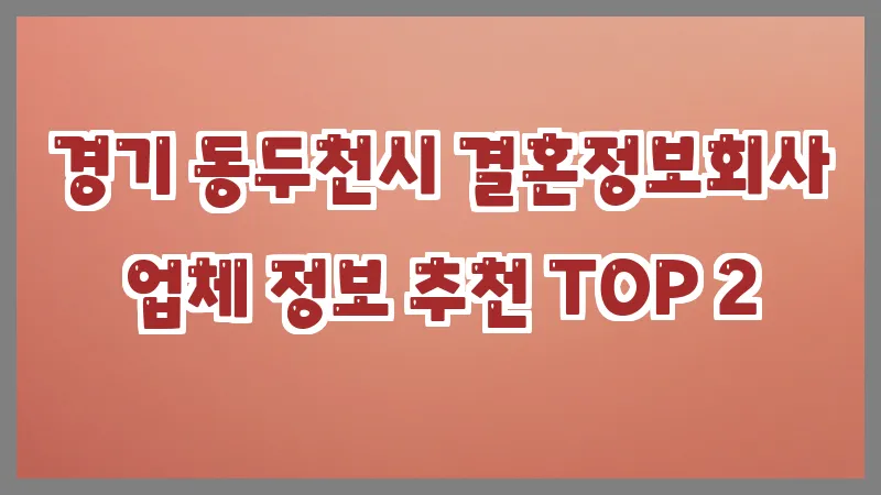 경기 동두천시 결혼정보회사