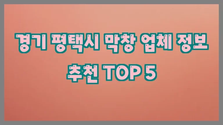 경기 평택시 막창 업체 정보 추천 TOP 5