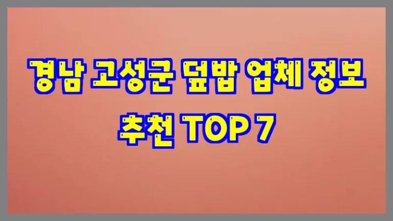경남 고성군 덮밥 업체 정보 추천 TOP 7