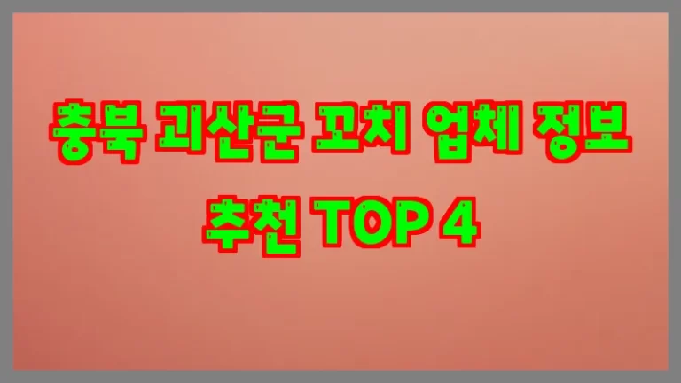 충북 괴산군 꼬치 업체 정보 추천 TOP 4