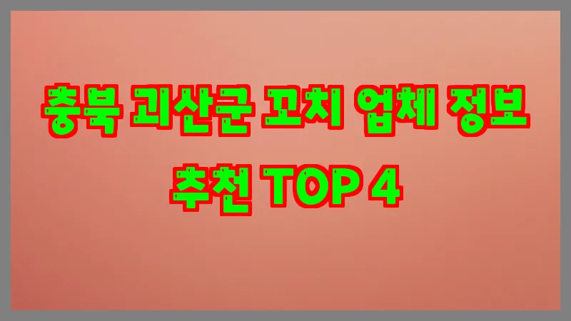 충북 괴산군 꼬치