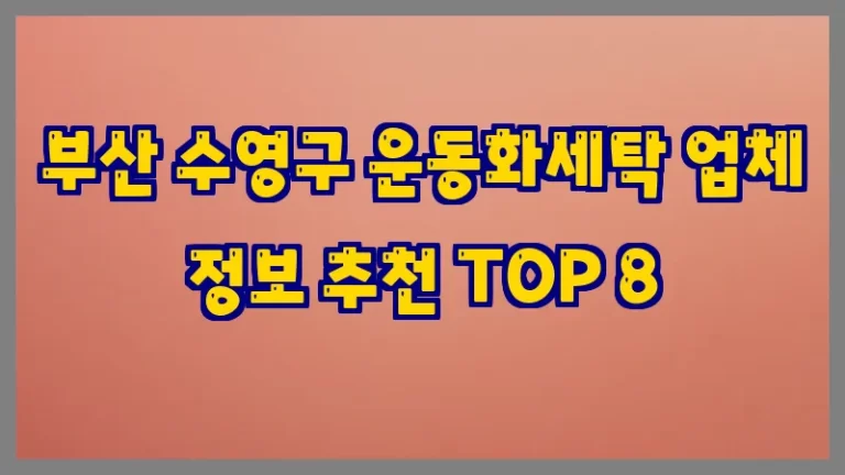 부산 수영구 운동화세탁 업체 정보 추천 TOP 8