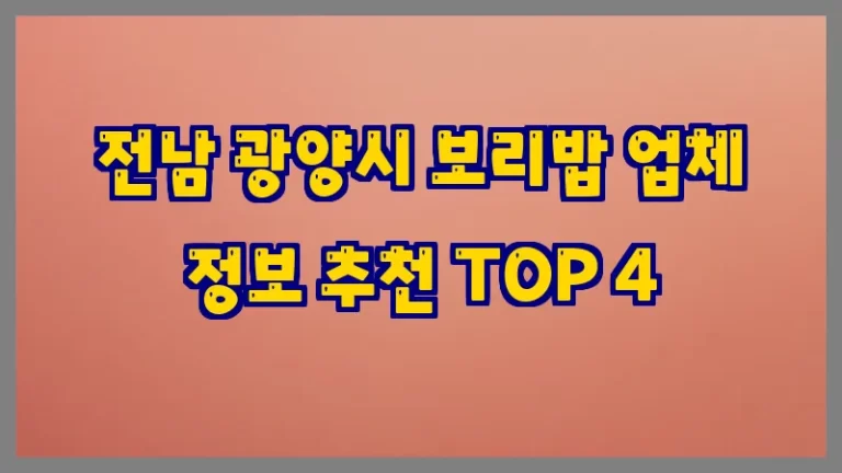 전남 광양시 보리밥 업체 정보 추천 TOP 4