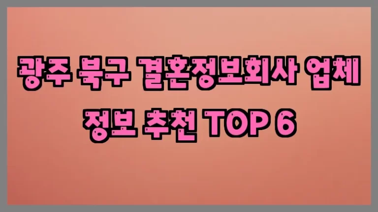 광주 북구 결혼정보회사 업체 정보 추천 TOP 6