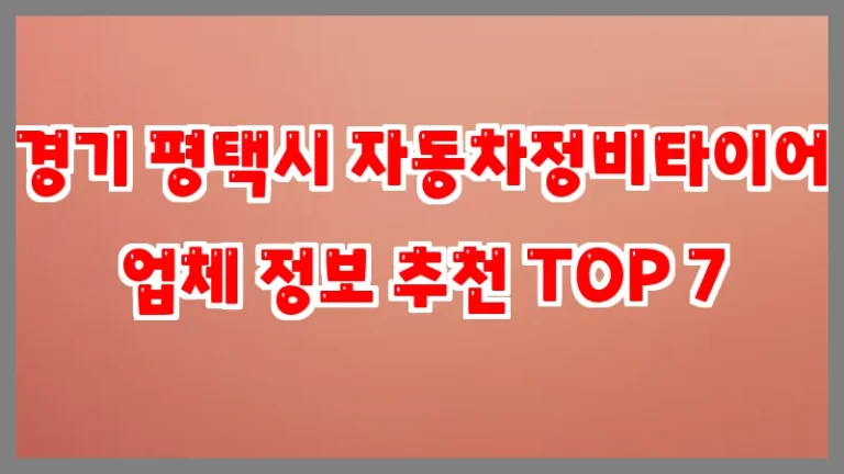 경기 평택시 자동차정비타이어 업체 정보 추천 TOP 7