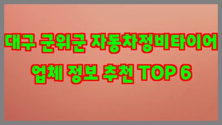 대구 군위군 자동차정비타이어 업체 정보 추천 TOP 6