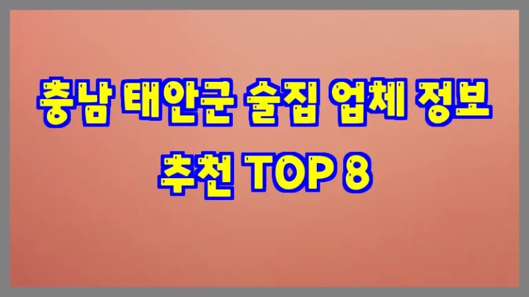 충남 태안군 술집 업체 정보 추천 TOP 8