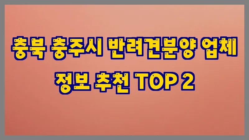 충북 충주시 반려견분양 업체 정보 추천 TOP 2