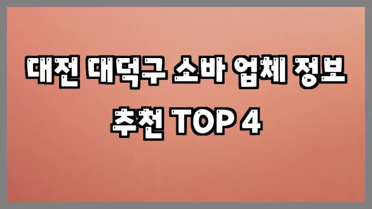 대전 대덕구 소바 업체 정보 추천 TOP 4