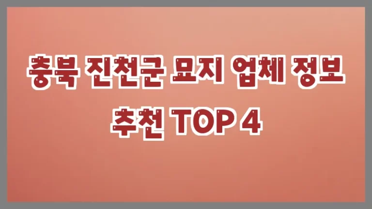 충북 진천군 묘지 업체 정보 추천 TOP 4