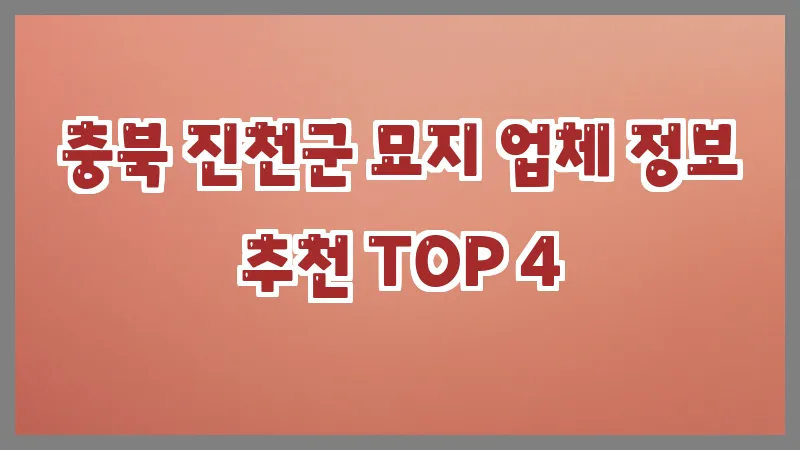 충북 진천군 묘지