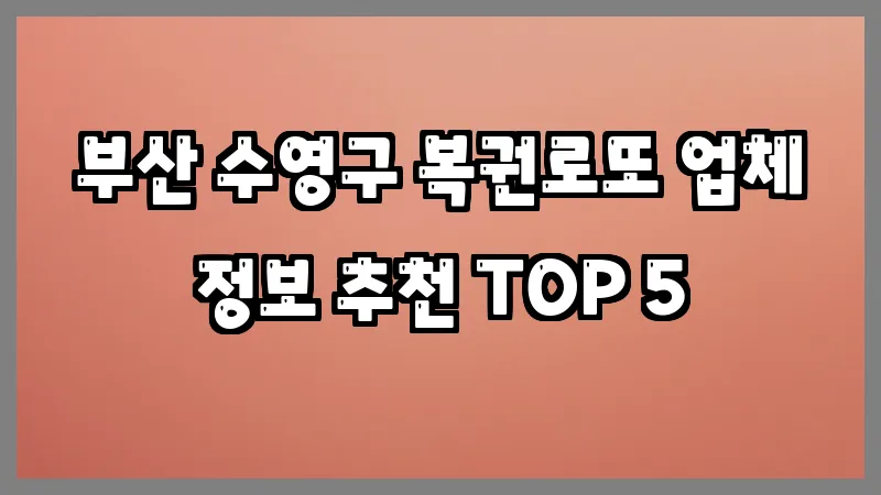 부산 수영구 복권로또