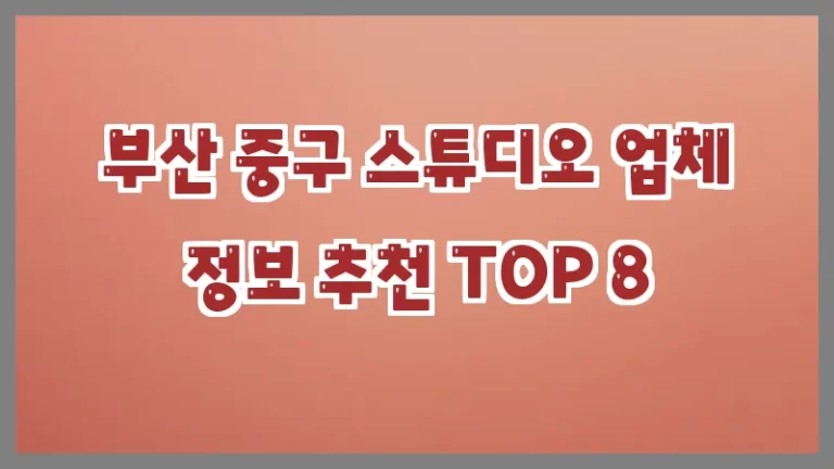 부산 중구 스튜디오 업체 정보 추천 TOP 8