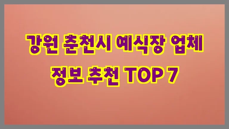 강원 춘천시 예식장 업체 정보 추천 TOP 7