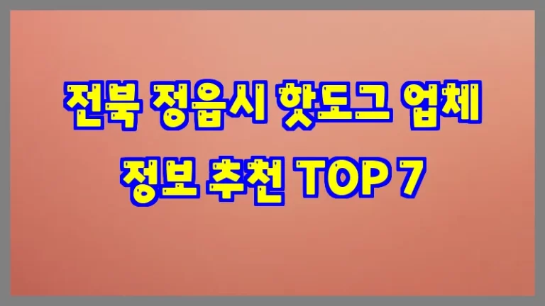 전북 정읍시 핫도그 업체 정보 추천 TOP 7