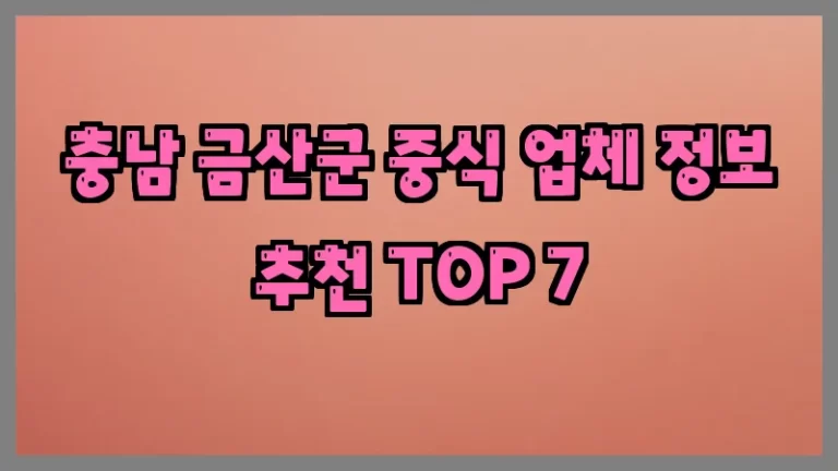 충남 금산군 중식 업체 정보 추천 TOP 7