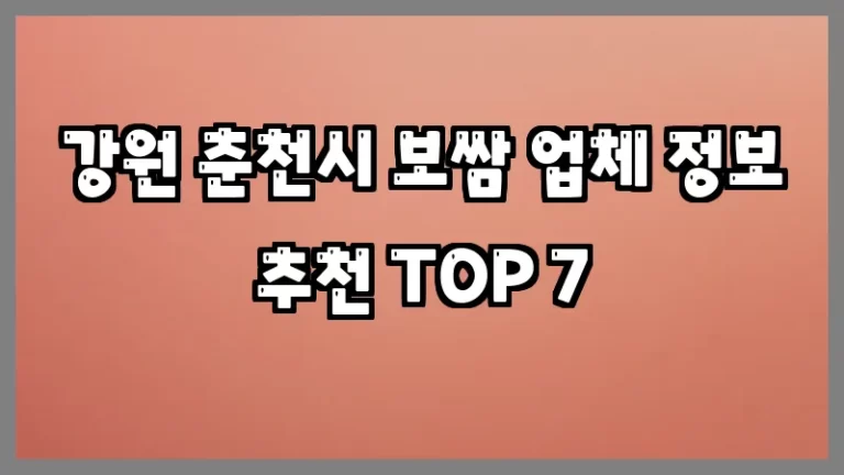 강원 춘천시 보쌈 업체 정보 추천 TOP 7
