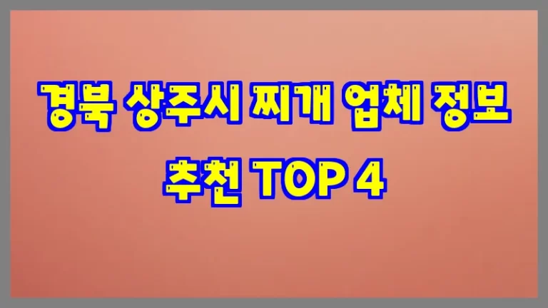 경북 상주시 찌개 업체 정보 추천 TOP 4