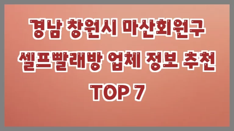 경남 창원시 마산회원구 셀프빨래방 업체 정보 추천 TOP 7