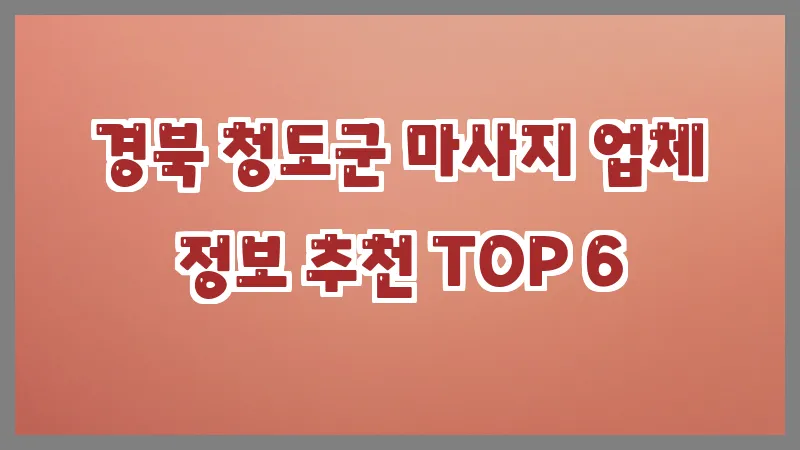 경북 청도군 마사지