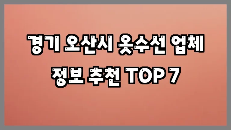 경기 오산시 옷수선 업체 정보 추천 TOP 7