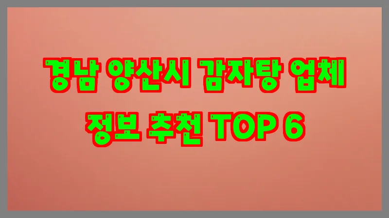 경남 양산시 감자탕