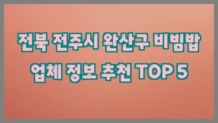 전북 전주시 완산구 비빔밥 업체 정보 추천 TOP 5