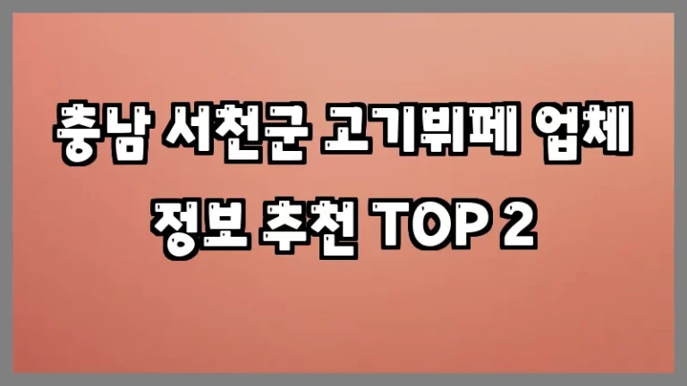 충남 서천군 고기뷔페 업체 정보 추천 TOP 2