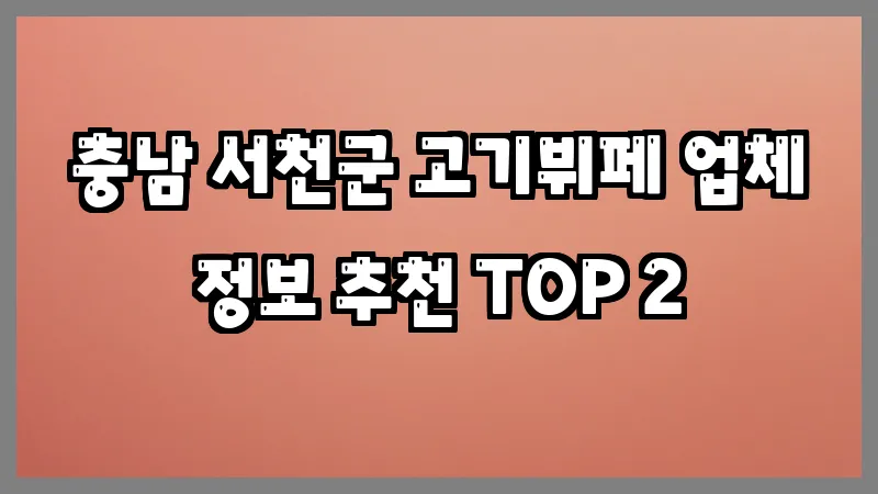 충남 서천군 고기뷔페