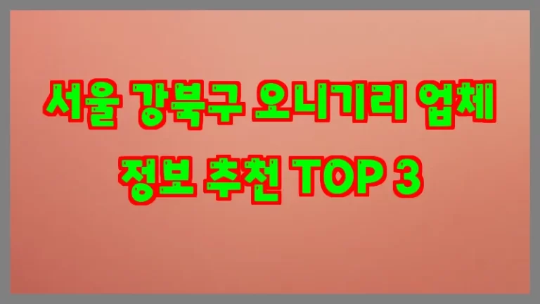 서울 강북구 오니기리 업체 정보 추천 TOP 3