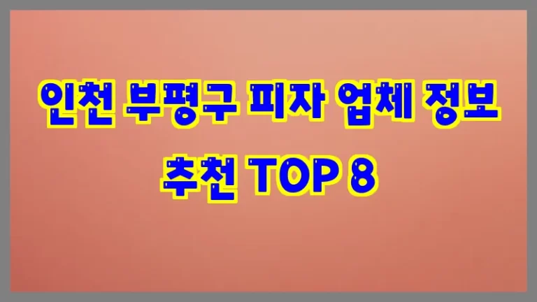 인천 부평구 피자 업체 정보 추천 TOP 8