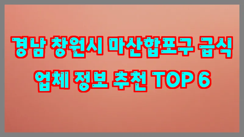 경남 창원시 마산합포구 급식