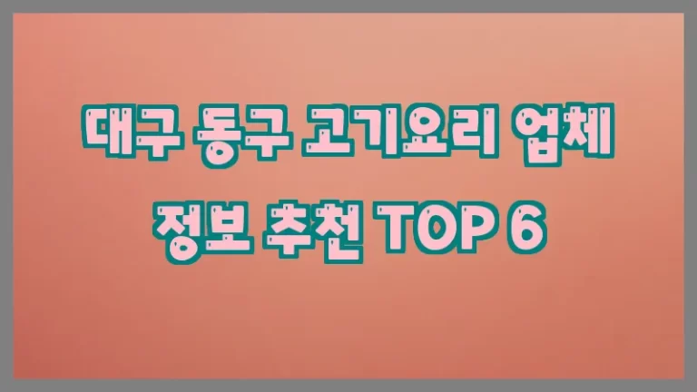 대구 동구 고기요리 업체 정보 추천 TOP 6