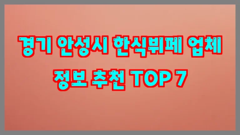 경기 안성시 한식뷔페 업체 정보 추천 TOP 7