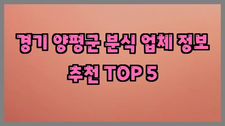 경기 양평군 분식 업체 정보 추천 TOP 5
