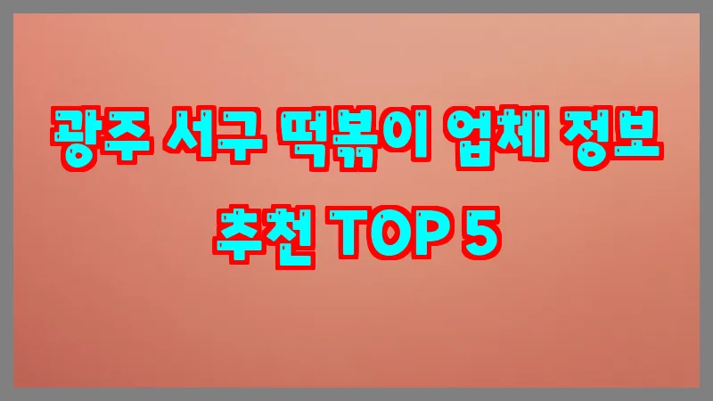 광주 서구 떡볶이