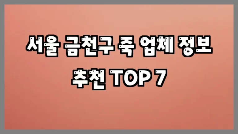 서울 금천구 죽 업체 정보 추천 TOP 7