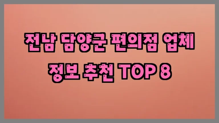 전남 담양군 편의점 업체 정보 추천 TOP 8