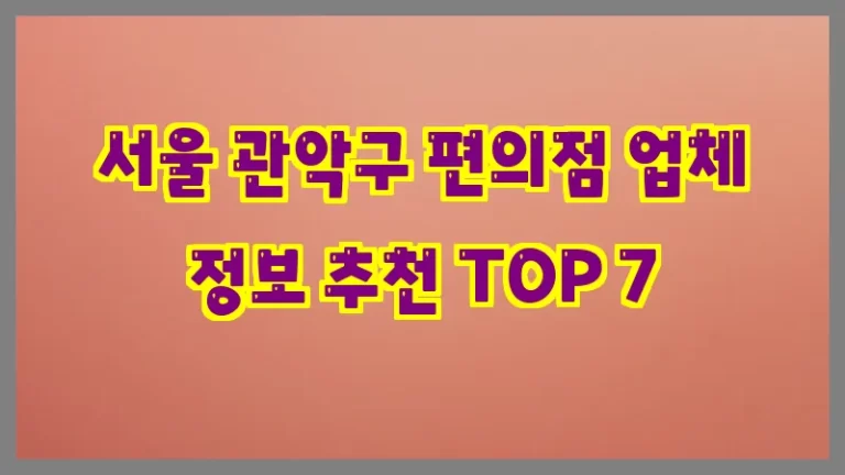 서울 관악구 편의점 업체 정보 추천 TOP 7