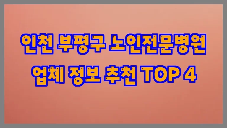 인천 부평구 노인전문병원 업체 정보 추천 TOP 4