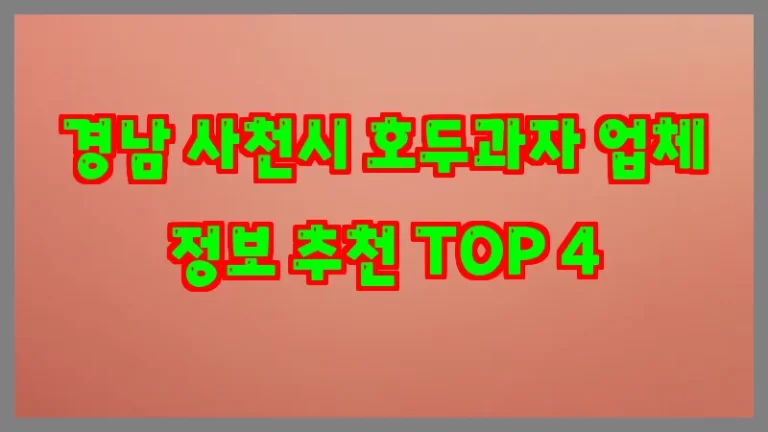 경남 사천시 호두과자 업체 정보 추천 TOP 4