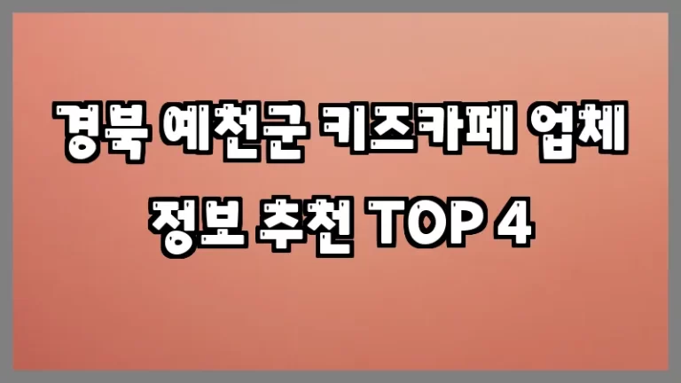 경북 예천군 키즈카페 업체 정보 추천 TOP 4