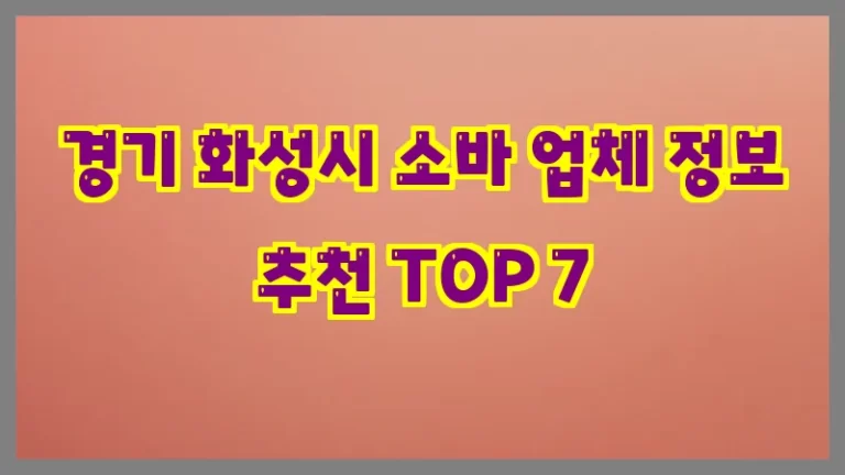 경기 화성시 소바 업체 정보 추천 TOP 7