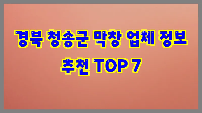경북 청송군 막창