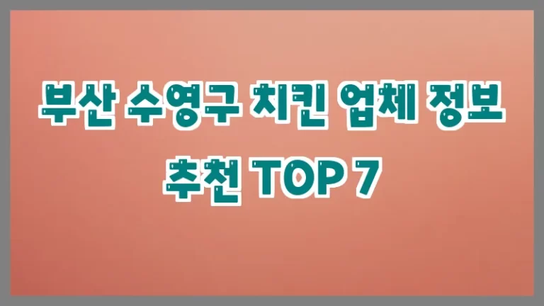 부산 수영구 치킨 업체 정보 추천 TOP 7