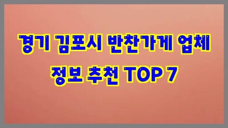 경기 김포시 반찬가게 업체 정보 추천 TOP 7